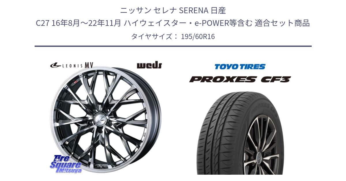 ニッサン セレナ SERENA 日産 C27 16年8月～22年11月 ハイウェイスター・e-POWER等含む 用セット商品です。LEONIS MV レオニス MV BMCMC ホイール 16インチ と プロクセス CF3 サマータイヤ 195/60R16 の組合せ商品です。