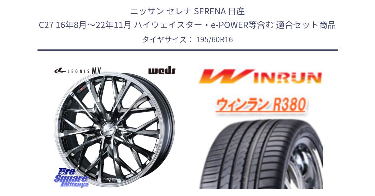 ニッサン セレナ SERENA 日産 C27 16年8月～22年11月 ハイウェイスター・e-POWER等含む 用セット商品です。LEONIS MV レオニス MV BMCMC ホイール 16インチ と R380 サマータイヤ 195/60R16 の組合せ商品です。