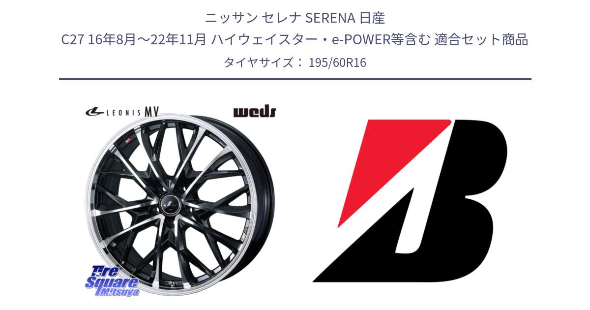 ニッサン セレナ SERENA 日産 C27 16年8月～22年11月 ハイウェイスター・e-POWER等含む 用セット商品です。LEONIS MV レオニス MV ホイール 16インチ と B B250  新車装着 195/60R16 の組合せ商品です。