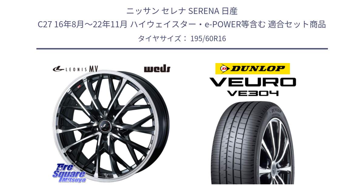 ニッサン セレナ SERENA 日産 C27 16年8月～22年11月 ハイウェイスター・e-POWER等含む 用セット商品です。LEONIS MV レオニス MV ホイール 16インチ と ダンロップ VEURO VE304 サマータイヤ 195/60R16 の組合せ商品です。