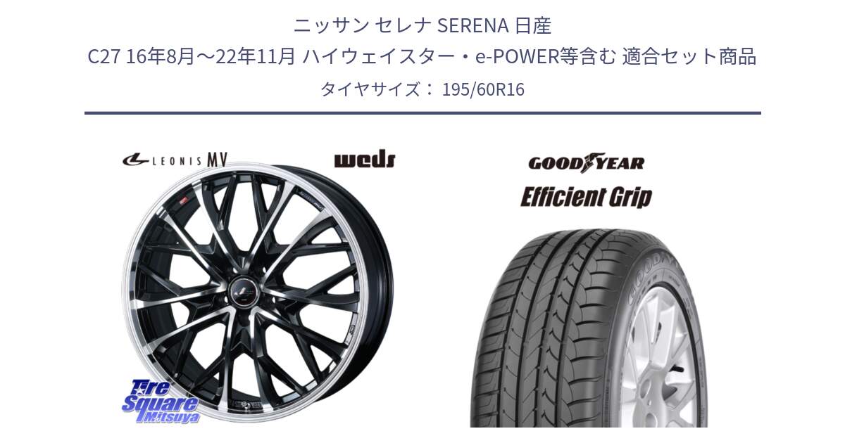 ニッサン セレナ SERENA 日産 C27 16年8月～22年11月 ハイウェイスター・e-POWER等含む 用セット商品です。LEONIS MV レオニス MV ホイール 16インチ と EfficientGrip エフィシェントグリップ 正規品 新車装着 サマータイヤ 195/60R16 の組合せ商品です。