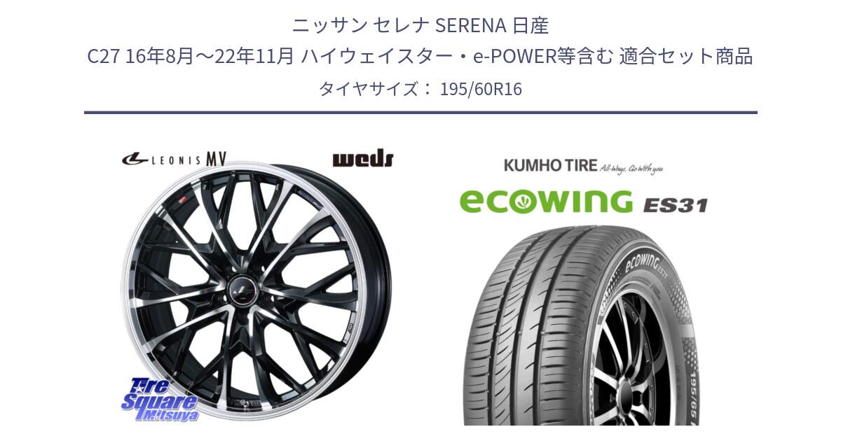 ニッサン セレナ SERENA 日産 C27 16年8月～22年11月 ハイウェイスター・e-POWER等含む 用セット商品です。LEONIS MV レオニス MV ホイール 16インチ と ecoWING ES31 エコウィング サマータイヤ 195/60R16 の組合せ商品です。