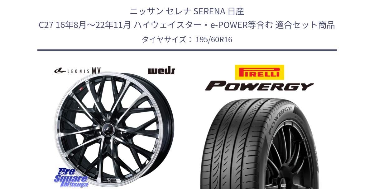 ニッサン セレナ SERENA 日産 C27 16年8月～22年11月 ハイウェイスター・e-POWER等含む 用セット商品です。LEONIS MV レオニス MV ホイール 16インチ と POWERGY パワジー サマータイヤ  195/60R16 の組合せ商品です。