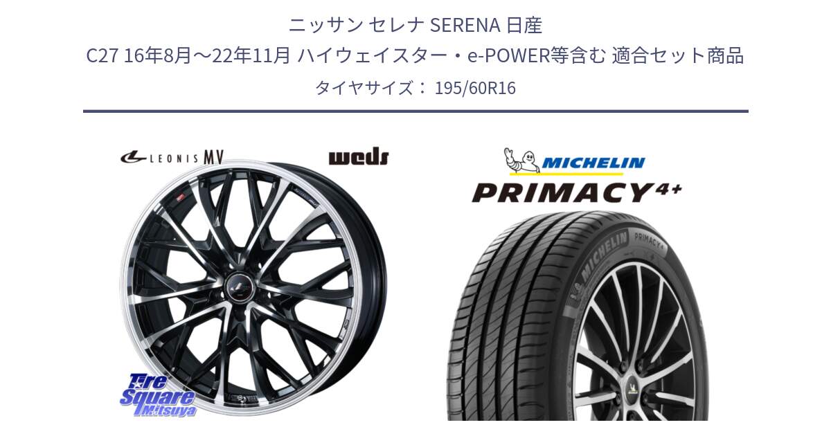 ニッサン セレナ SERENA 日産 C27 16年8月～22年11月 ハイウェイスター・e-POWER等含む 用セット商品です。LEONIS MV レオニス MV ホイール 16インチ と PRIMACY4+ プライマシー4+ 93V XL 正規 195/60R16 の組合せ商品です。