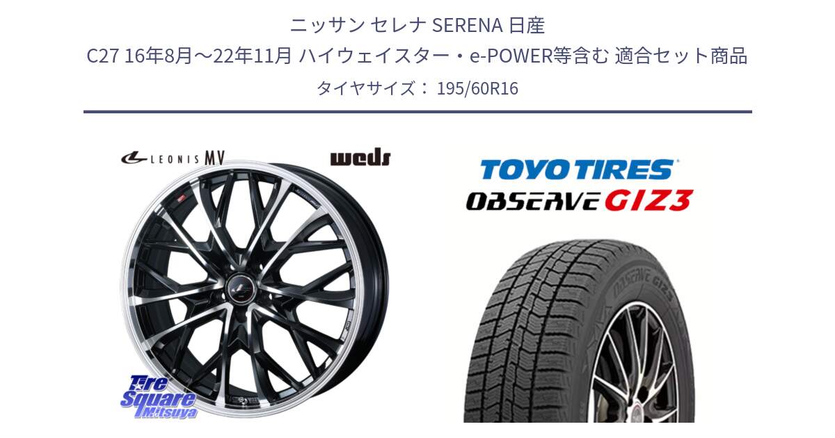 ニッサン セレナ SERENA 日産 C27 16年8月～22年11月 ハイウェイスター・e-POWER等含む 用セット商品です。LEONIS MV レオニス MV ホイール 16インチ と OBSERVE GIZ3 オブザーブ ギズ3 2024年製 スタッドレス 195/60R16 の組合せ商品です。