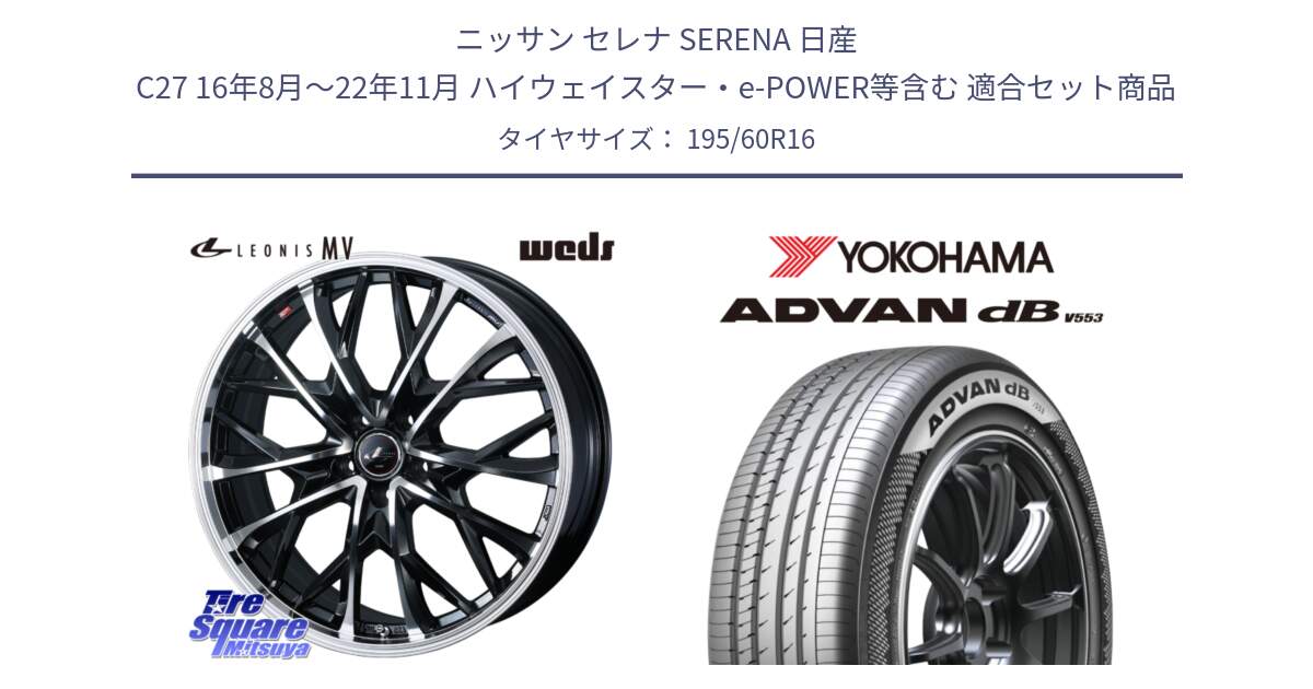 ニッサン セレナ SERENA 日産 C27 16年8月～22年11月 ハイウェイスター・e-POWER等含む 用セット商品です。LEONIS MV レオニス MV ホイール 16インチ と R9107 ヨコハマ ADVAN dB V553 195/60R16 の組合せ商品です。