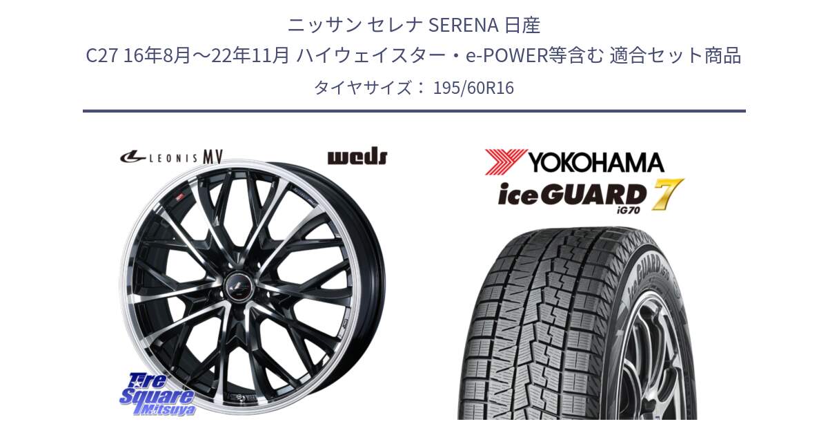 ニッサン セレナ SERENA 日産 C27 16年8月～22年11月 ハイウェイスター・e-POWER等含む 用セット商品です。LEONIS MV レオニス MV ホイール 16インチ と R7140 ice GUARD7 IG70  アイスガード スタッドレス 195/60R16 の組合せ商品です。