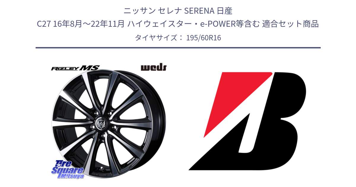 ニッサン セレナ SERENA 日産 C27 16年8月～22年11月 ハイウェイスター・e-POWER等含む 用セット商品です。ウエッズ RIZLEY MS ホイール 16インチ と B B250  新車装着 195/60R16 の組合せ商品です。