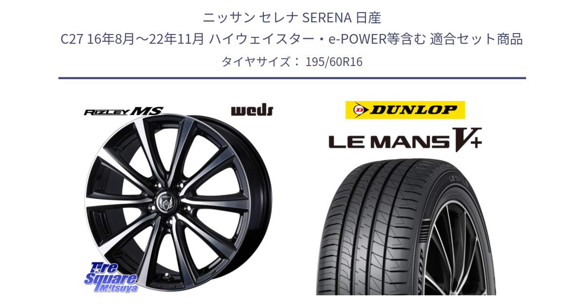 ニッサン セレナ SERENA 日産 C27 16年8月～22年11月 ハイウェイスター・e-POWER等含む 用セット商品です。ウエッズ RIZLEY MS ホイール 16インチ と ダンロップ LEMANS5+ ルマンV+ 195/60R16 の組合せ商品です。