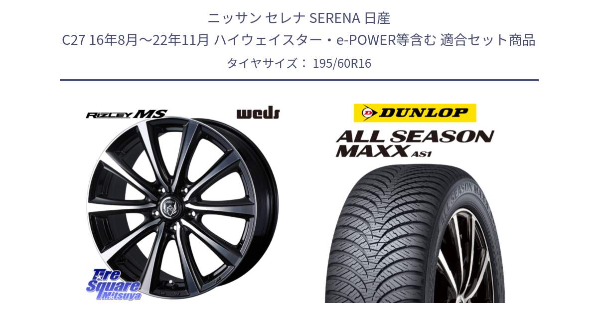 ニッサン セレナ SERENA 日産 C27 16年8月～22年11月 ハイウェイスター・e-POWER等含む 用セット商品です。ウエッズ RIZLEY MS ホイール 16インチ と ダンロップ ALL SEASON MAXX AS1 オールシーズン 195/60R16 の組合せ商品です。