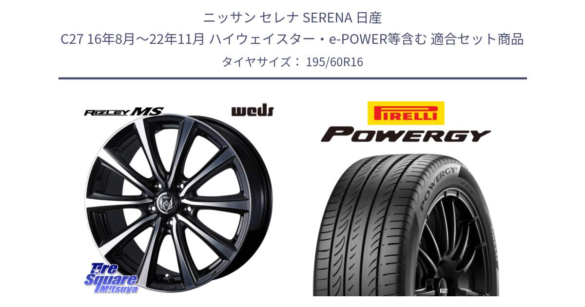 ニッサン セレナ SERENA 日産 C27 16年8月～22年11月 ハイウェイスター・e-POWER等含む 用セット商品です。ウエッズ RIZLEY MS ホイール 16インチ と POWERGY パワジー サマータイヤ  195/60R16 の組合せ商品です。