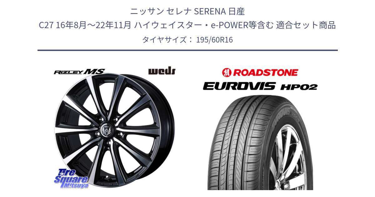 ニッサン セレナ SERENA 日産 C27 16年8月～22年11月 ハイウェイスター・e-POWER等含む 用セット商品です。ウエッズ RIZLEY MS ホイール 16インチ と ロードストーン EUROVIS HP02 サマータイヤ 195/60R16 の組合せ商品です。