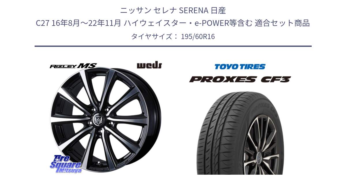 ニッサン セレナ SERENA 日産 C27 16年8月～22年11月 ハイウェイスター・e-POWER等含む 用セット商品です。ウエッズ RIZLEY MS ホイール 16インチ と プロクセス CF3 サマータイヤ 195/60R16 の組合せ商品です。