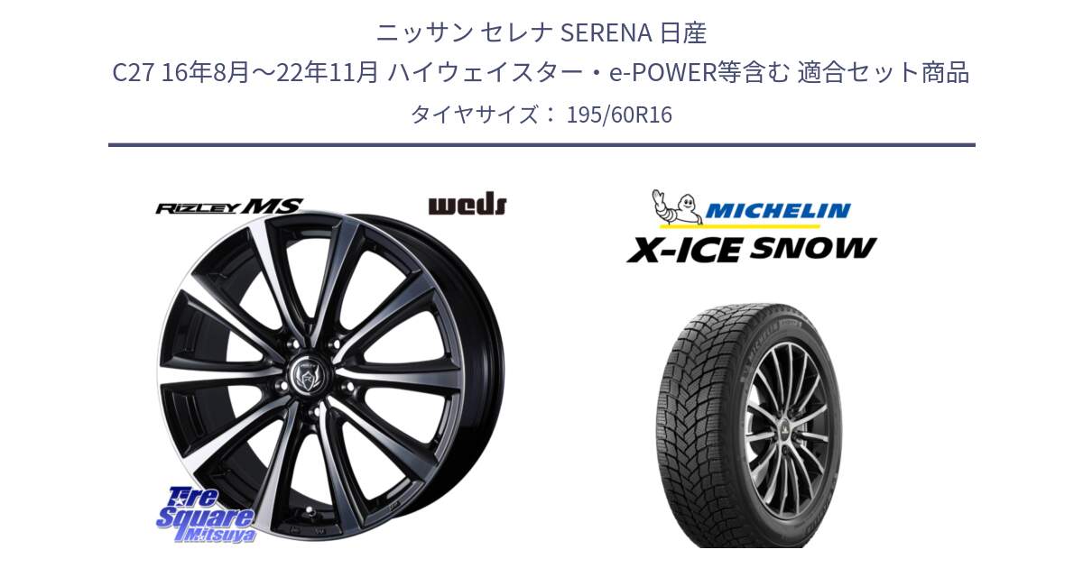 ニッサン セレナ SERENA 日産 C27 16年8月～22年11月 ハイウェイスター・e-POWER等含む 用セット商品です。ウエッズ RIZLEY MS ホイール 16インチ と X-ICE SNOW エックスアイススノー XICE SNOW 2024年製 スタッドレス 正規品 195/60R16 の組合せ商品です。