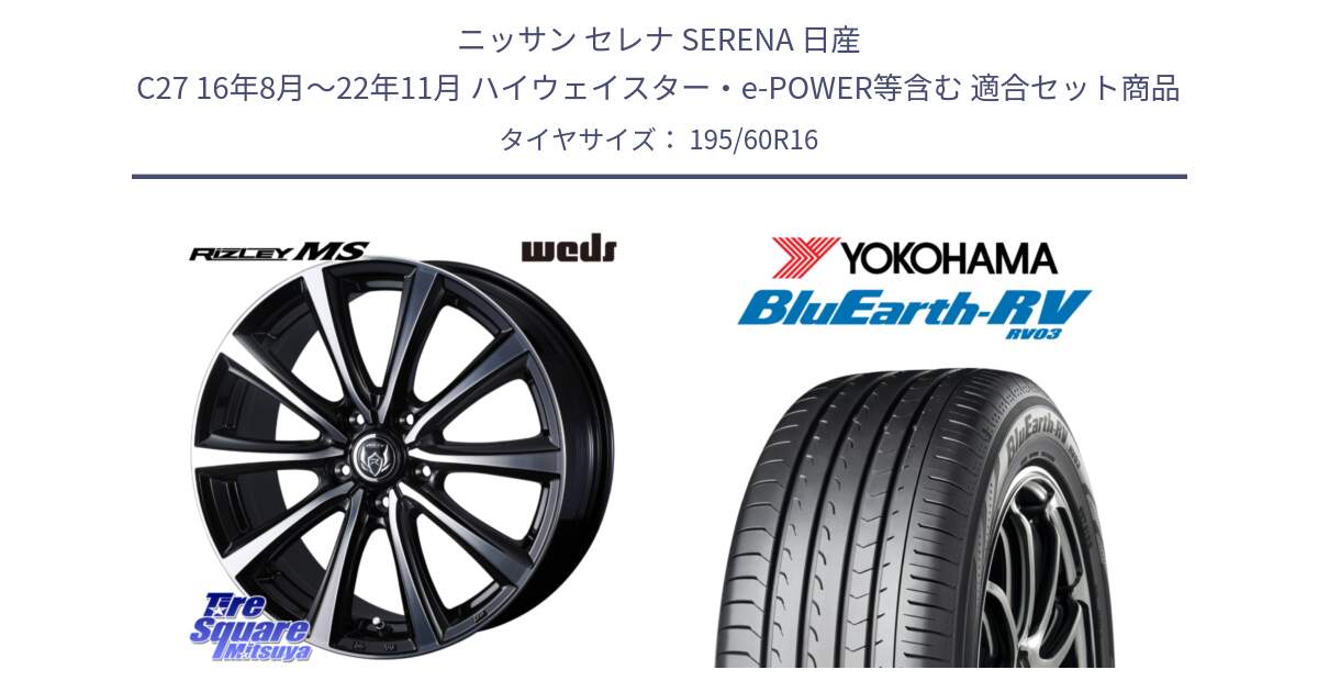 ニッサン セレナ SERENA 日産 C27 16年8月～22年11月 ハイウェイスター・e-POWER等含む 用セット商品です。ウエッズ RIZLEY MS ホイール 16インチ と ヨコハマ ブルーアース ミニバン RV03 195/60R16 の組合せ商品です。