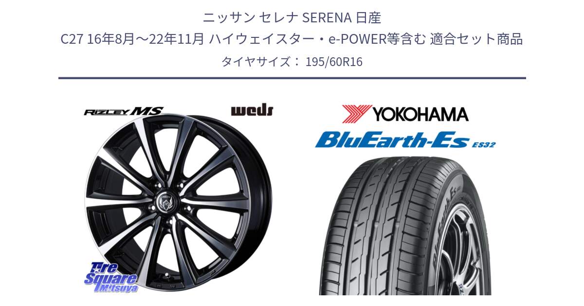 ニッサン セレナ SERENA 日産 C27 16年8月～22年11月 ハイウェイスター・e-POWER等含む 用セット商品です。ウエッズ RIZLEY MS ホイール 16インチ と R2443 ヨコハマ BluEarth-Es ES32 195/60R16 の組合せ商品です。