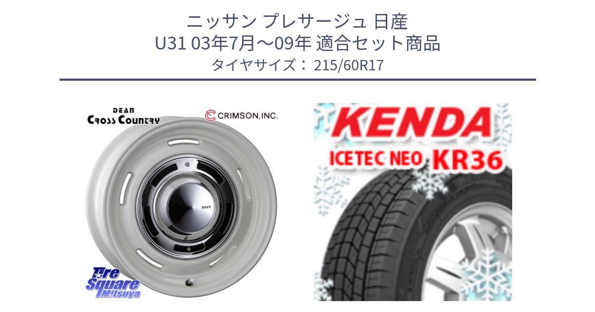 ニッサン プレサージュ 日産 U31 03年7月～09年 用セット商品です。ディーン クロスカントリー ホワイト 17インチ と ケンダ KR36 ICETEC NEO アイステックネオ 2024年製 スタッドレスタイヤ 215/60R17 の組合せ商品です。