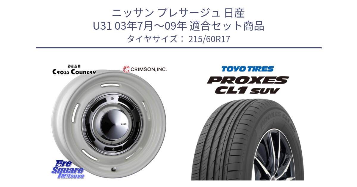 ニッサン プレサージュ 日産 U31 03年7月～09年 用セット商品です。ディーン クロスカントリー ホワイト 17インチ と トーヨー プロクセス CL1 SUV PROXES サマータイヤ 215/60R17 の組合せ商品です。