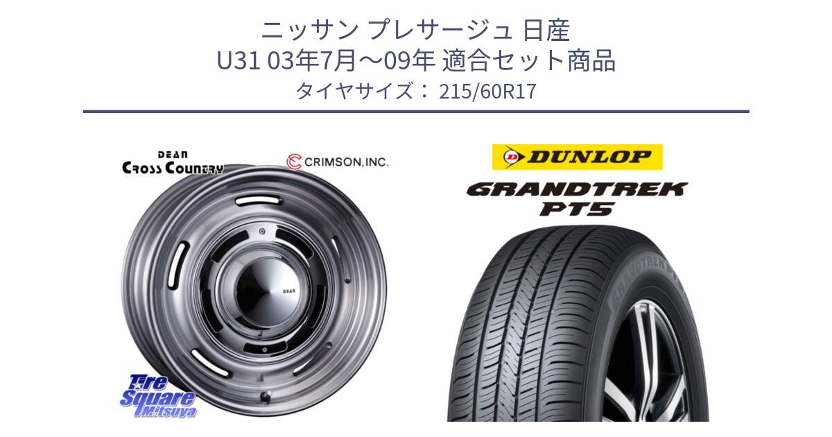 ニッサン プレサージュ 日産 U31 03年7月～09年 用セット商品です。ディーン クロスカントリー グレー 17インチ 欠品次回11月中～末予定 と ダンロップ GRANDTREK PT5 グラントレック サマータイヤ 215/60R17 の組合せ商品です。