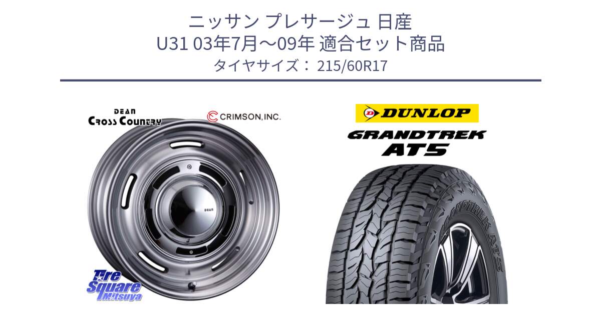 ニッサン プレサージュ 日産 U31 03年7月～09年 用セット商品です。ディーン クロスカントリー グレー 17インチ 欠品次回11月中～末予定 と ダンロップ グラントレック AT5 サマータイヤ 215/60R17 の組合せ商品です。