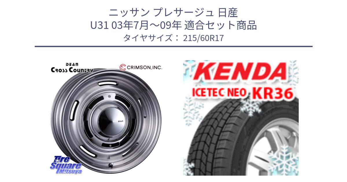 ニッサン プレサージュ 日産 U31 03年7月～09年 用セット商品です。ディーン クロスカントリー グレー 17インチ 欠品次回11月中～末予定 と ケンダ KR36 ICETEC NEO アイステックネオ 2024年製 スタッドレスタイヤ 215/60R17 の組合せ商品です。