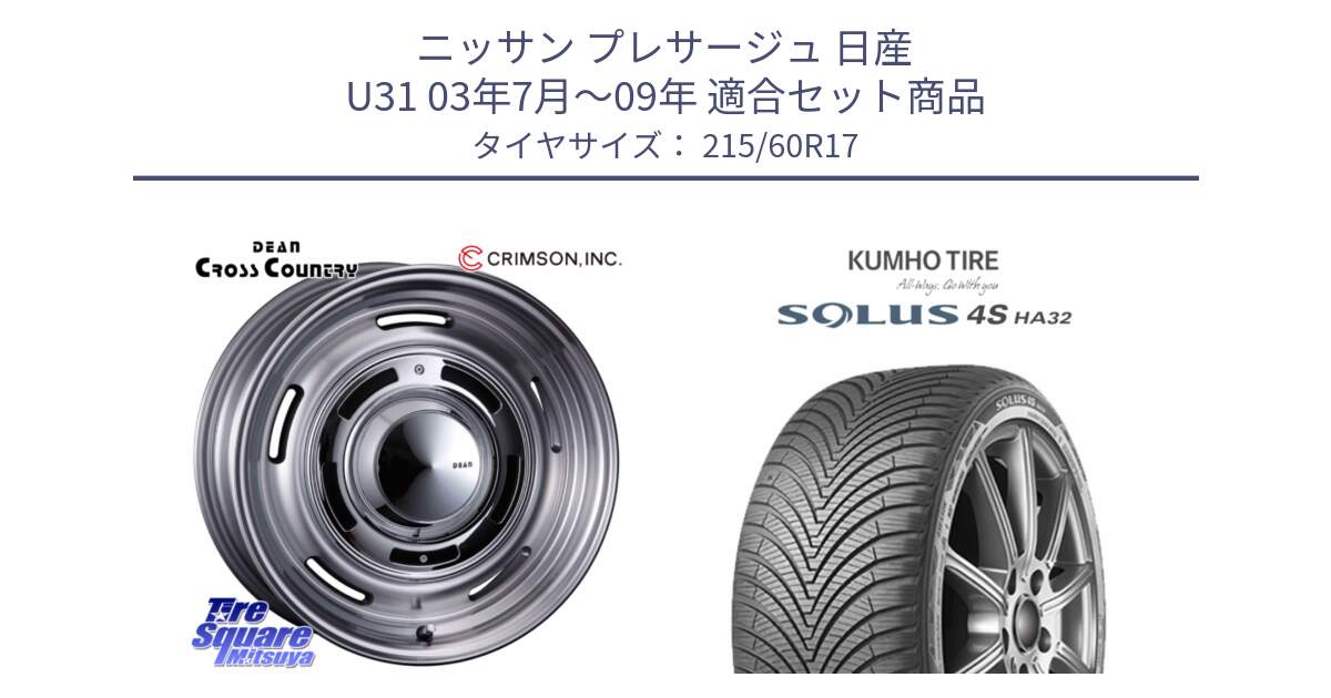 ニッサン プレサージュ 日産 U31 03年7月～09年 用セット商品です。ディーン クロスカントリー グレー 17インチ 欠品次回11月中～末予定 と SOLUS 4S HA32 ソルウス オールシーズンタイヤ 215/60R17 の組合せ商品です。