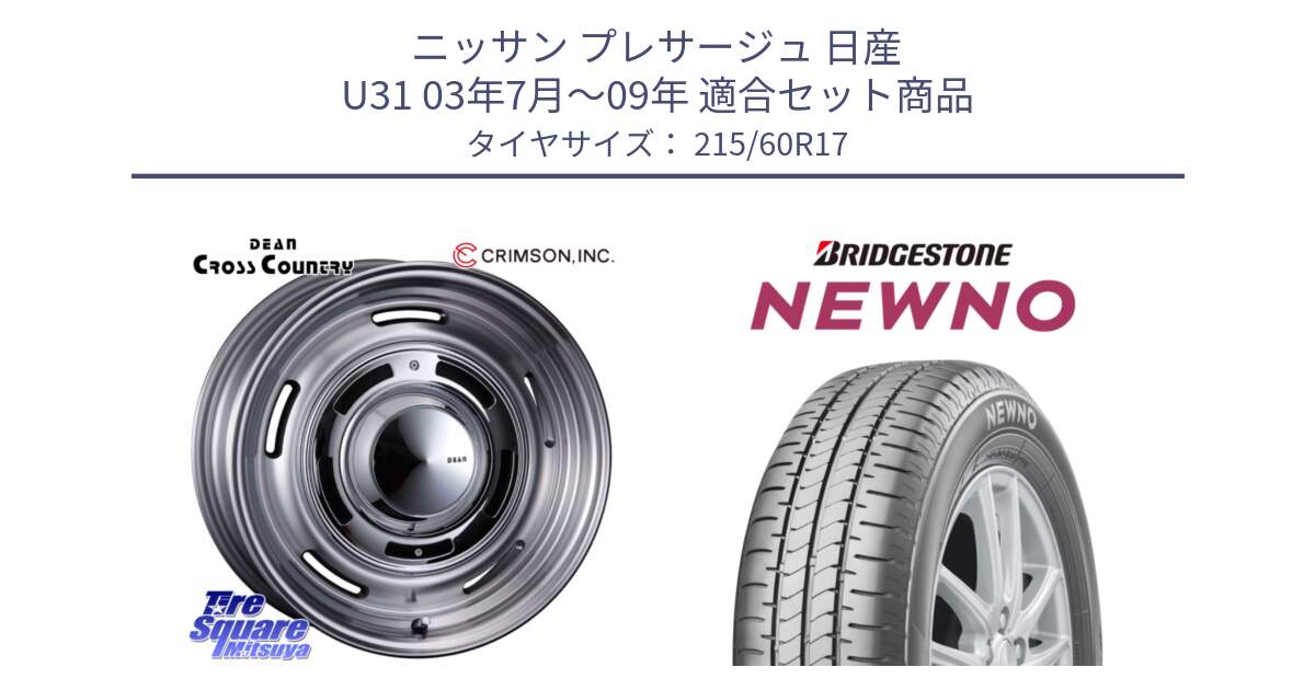 ニッサン プレサージュ 日産 U31 03年7月～09年 用セット商品です。ディーン クロスカントリー グレー 17インチ 欠品次回11月中～末予定 と NEWNO ニューノ サマータイヤ 215/60R17 の組合せ商品です。