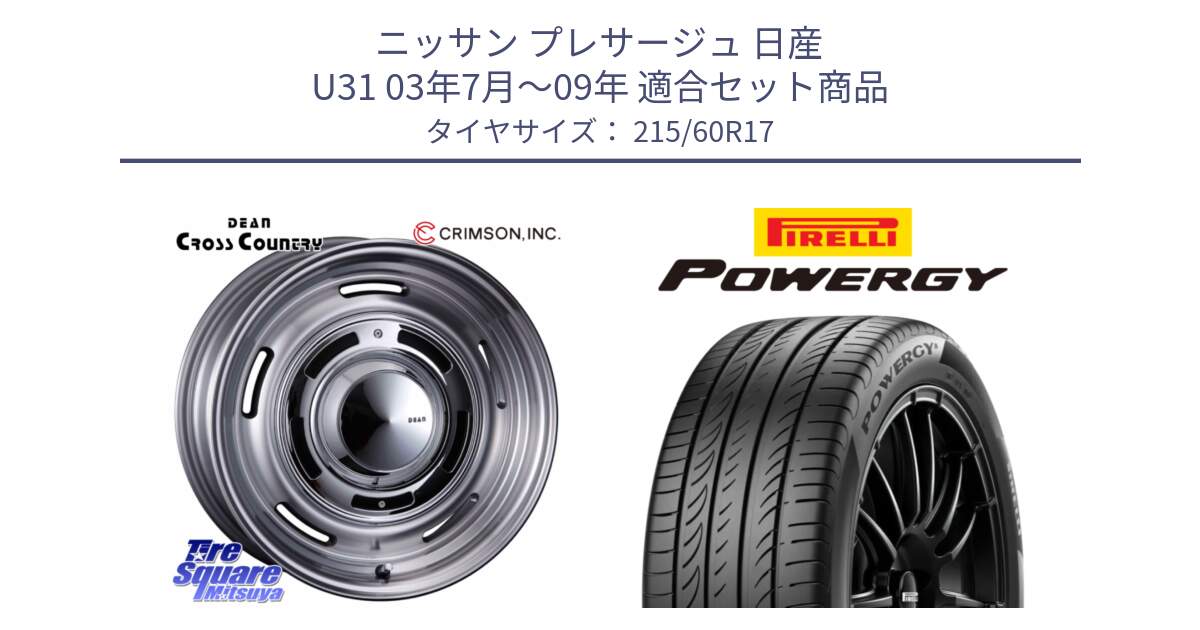 ニッサン プレサージュ 日産 U31 03年7月～09年 用セット商品です。ディーン クロスカントリー グレー 17インチ 欠品次回11月中～末予定 と POWERGY パワジー サマータイヤ  215/60R17 の組合せ商品です。