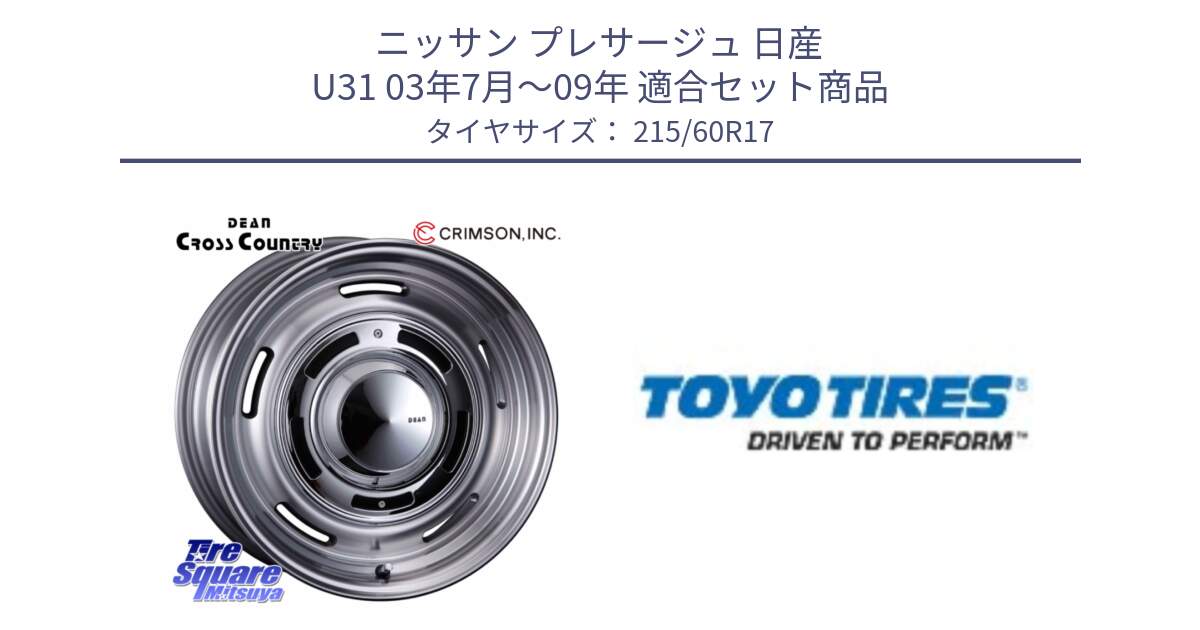 ニッサン プレサージュ 日産 U31 03年7月～09年 用セット商品です。ディーン クロスカントリー グレー 17インチ 欠品次回11月中～末予定 と TRANPATH J48 新車装着 サマータイヤ 215/60R17 の組合せ商品です。