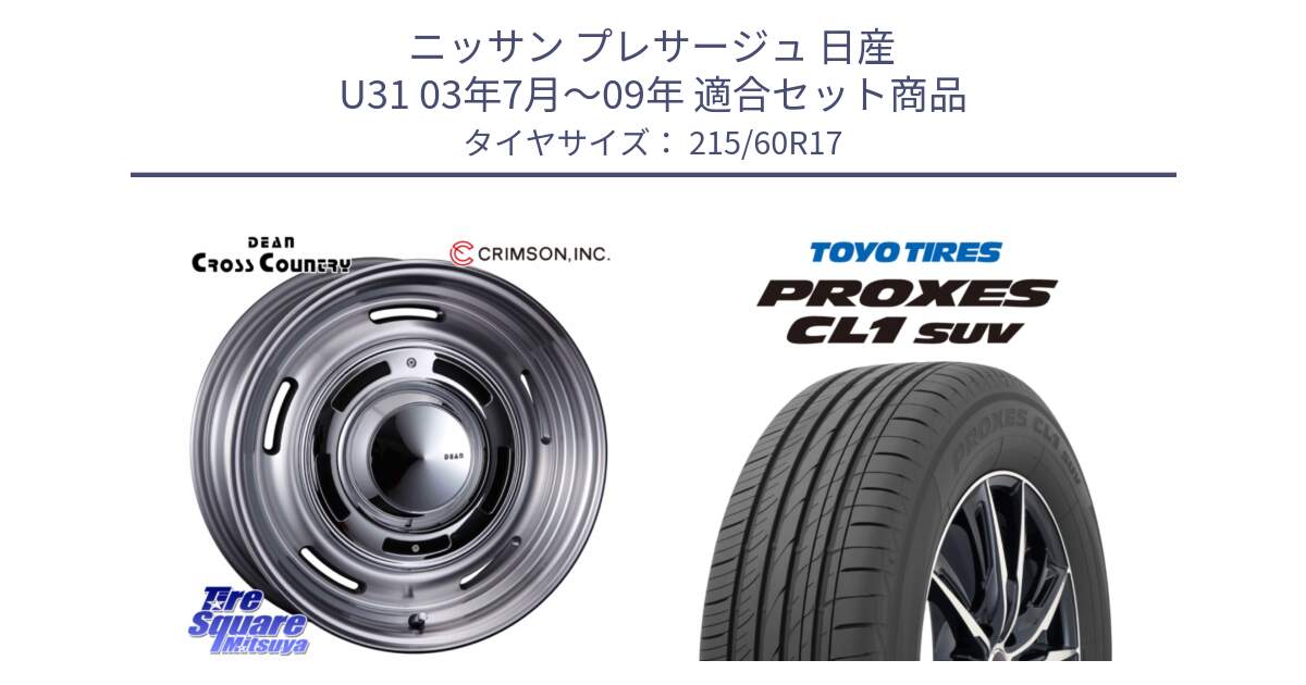 ニッサン プレサージュ 日産 U31 03年7月～09年 用セット商品です。ディーン クロスカントリー グレー 17インチ 欠品次回11月中～末予定 と トーヨー プロクセス CL1 SUV PROXES サマータイヤ 215/60R17 の組合せ商品です。