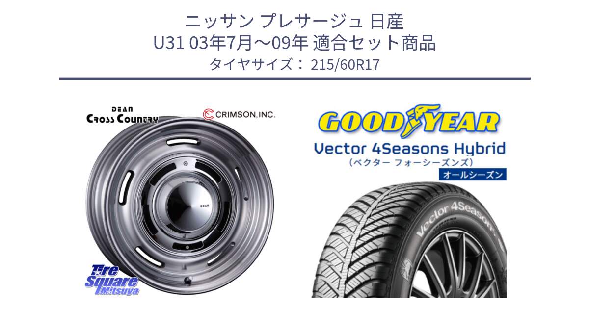 ニッサン プレサージュ 日産 U31 03年7月～09年 用セット商品です。ディーン クロスカントリー グレー 17インチ 欠品次回11月中～末予定 と ベクター Vector 4Seasons Hybrid オールシーズンタイヤ 215/60R17 の組合せ商品です。