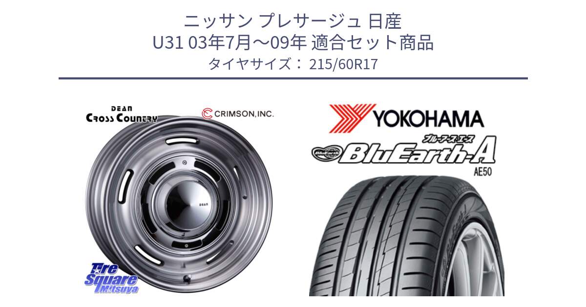 ニッサン プレサージュ 日産 U31 03年7月～09年 用セット商品です。ディーン クロスカントリー グレー 17インチ 欠品次回11月中～末予定 と F7181 ヨコハマ BluEarth-A AE50 215/60R17 の組合せ商品です。