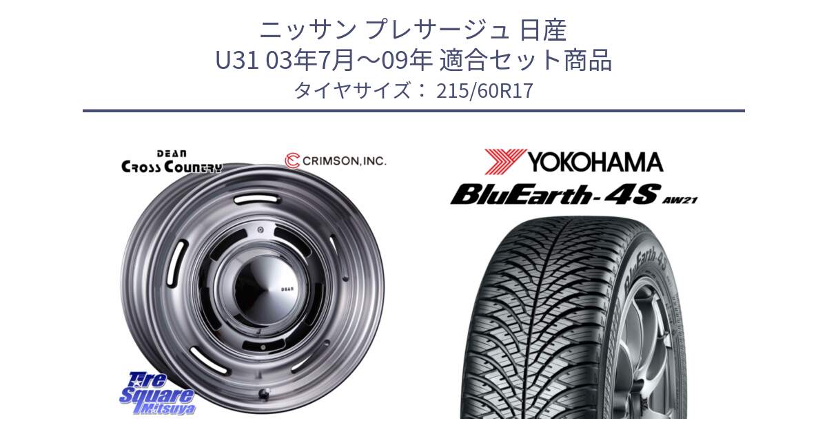 ニッサン プレサージュ 日産 U31 03年7月～09年 用セット商品です。ディーン クロスカントリー グレー 17インチ 欠品次回11月中～末予定 と R4434 ヨコハマ BluEarth-4S AW21 オールシーズンタイヤ 215/60R17 の組合せ商品です。