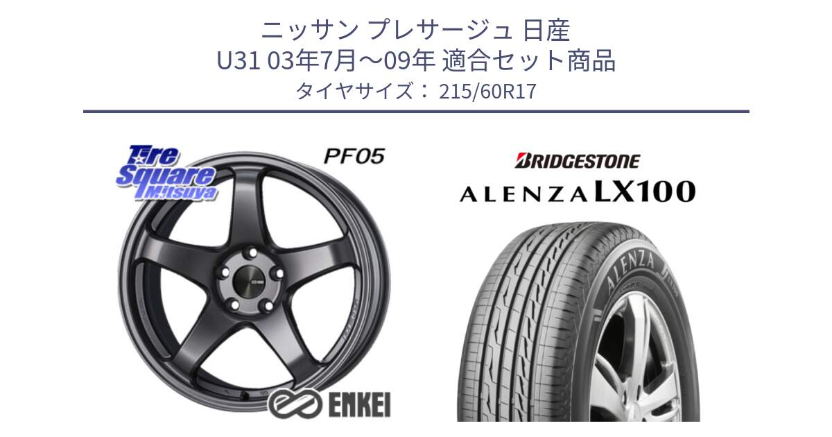 ニッサン プレサージュ 日産 U31 03年7月～09年 用セット商品です。エンケイ PerformanceLine PF05 DS 17インチ と ALENZA アレンザ LX100  サマータイヤ 215/60R17 の組合せ商品です。