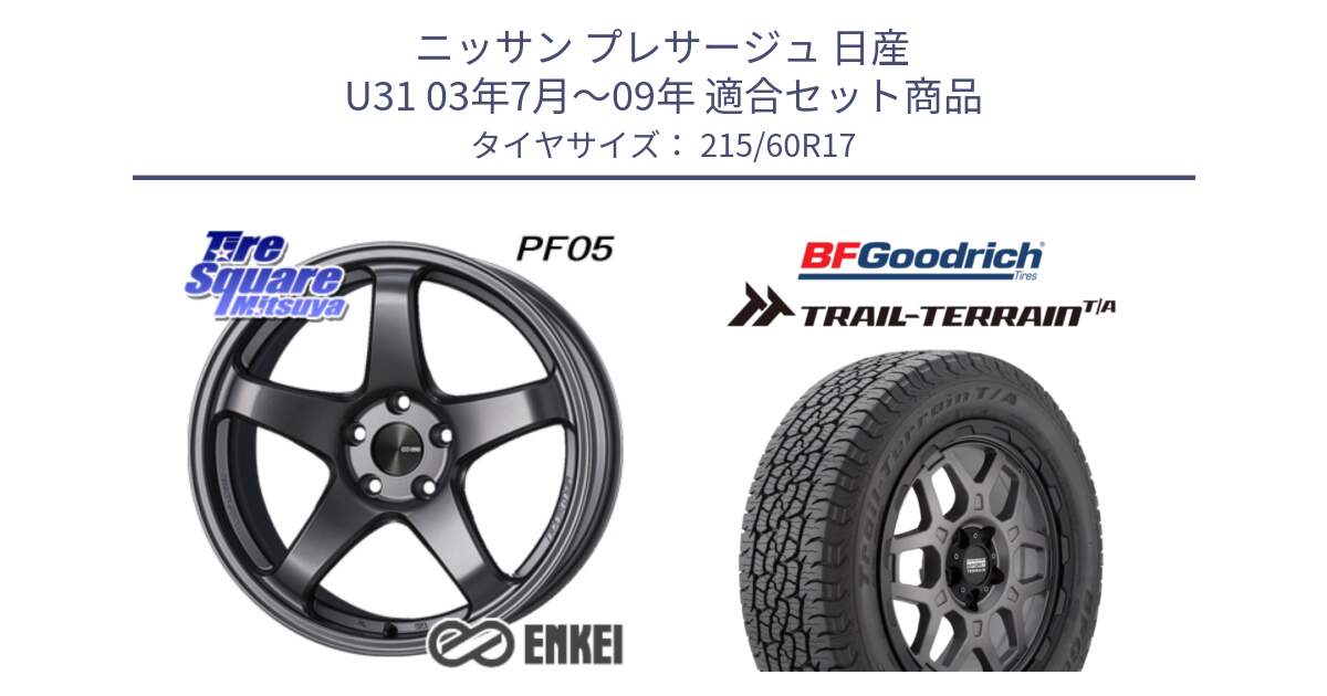 ニッサン プレサージュ 日産 U31 03年7月～09年 用セット商品です。エンケイ PerformanceLine PF05 DS 17インチ と Trail-Terrain TA トレイルテレーンT/A ブラックウォール 215/60R17 の組合せ商品です。