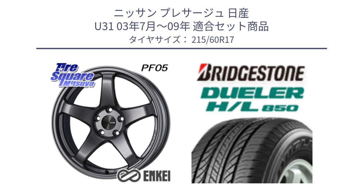 ニッサン プレサージュ 日産 U31 03年7月～09年 用セット商品です。エンケイ PerformanceLine PF05 DS 17インチ と DUELER デューラー HL850 H/L 850 サマータイヤ 215/60R17 の組合せ商品です。