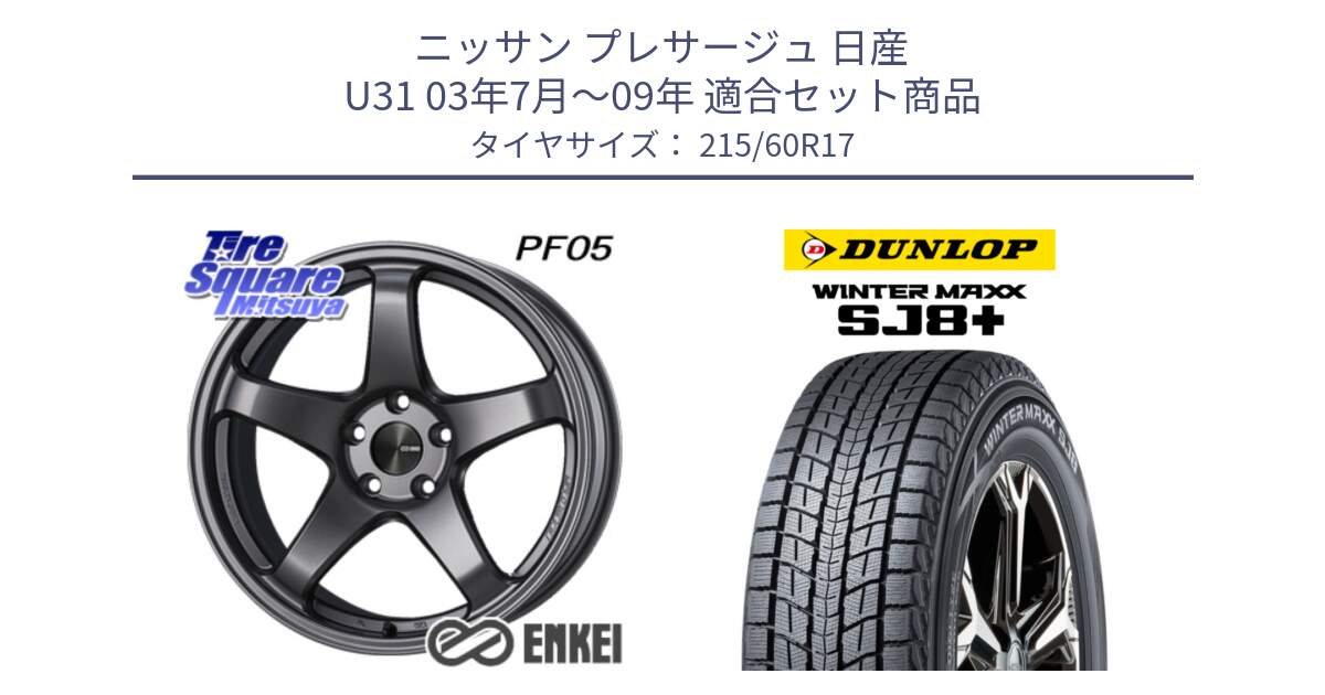 ニッサン プレサージュ 日産 U31 03年7月～09年 用セット商品です。エンケイ PerformanceLine PF05 DS 17インチ と WINTERMAXX SJ8+ ウィンターマックス SJ8プラス 215/60R17 の組合せ商品です。