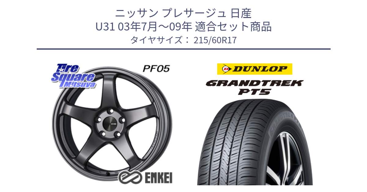 ニッサン プレサージュ 日産 U31 03年7月～09年 用セット商品です。エンケイ PerformanceLine PF05 DS 17インチ と ダンロップ GRANDTREK PT5 グラントレック サマータイヤ 215/60R17 の組合せ商品です。