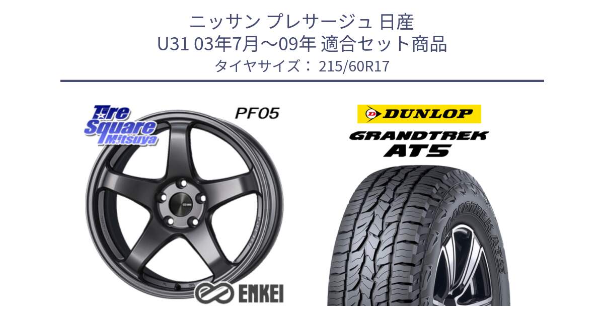 ニッサン プレサージュ 日産 U31 03年7月～09年 用セット商品です。エンケイ PerformanceLine PF05 DS 17インチ と ダンロップ グラントレック AT5 サマータイヤ 215/60R17 の組合せ商品です。