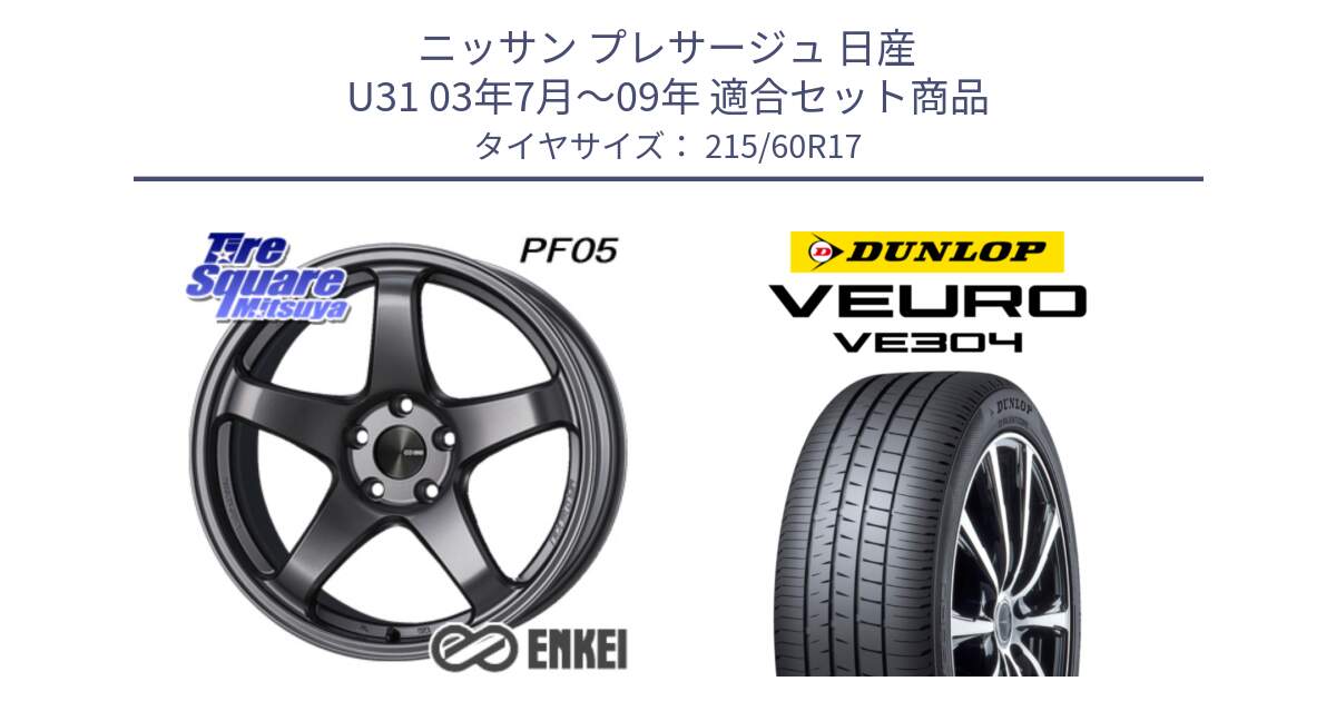 ニッサン プレサージュ 日産 U31 03年7月～09年 用セット商品です。エンケイ PerformanceLine PF05 DS 17インチ と ダンロップ VEURO VE304 サマータイヤ 215/60R17 の組合せ商品です。