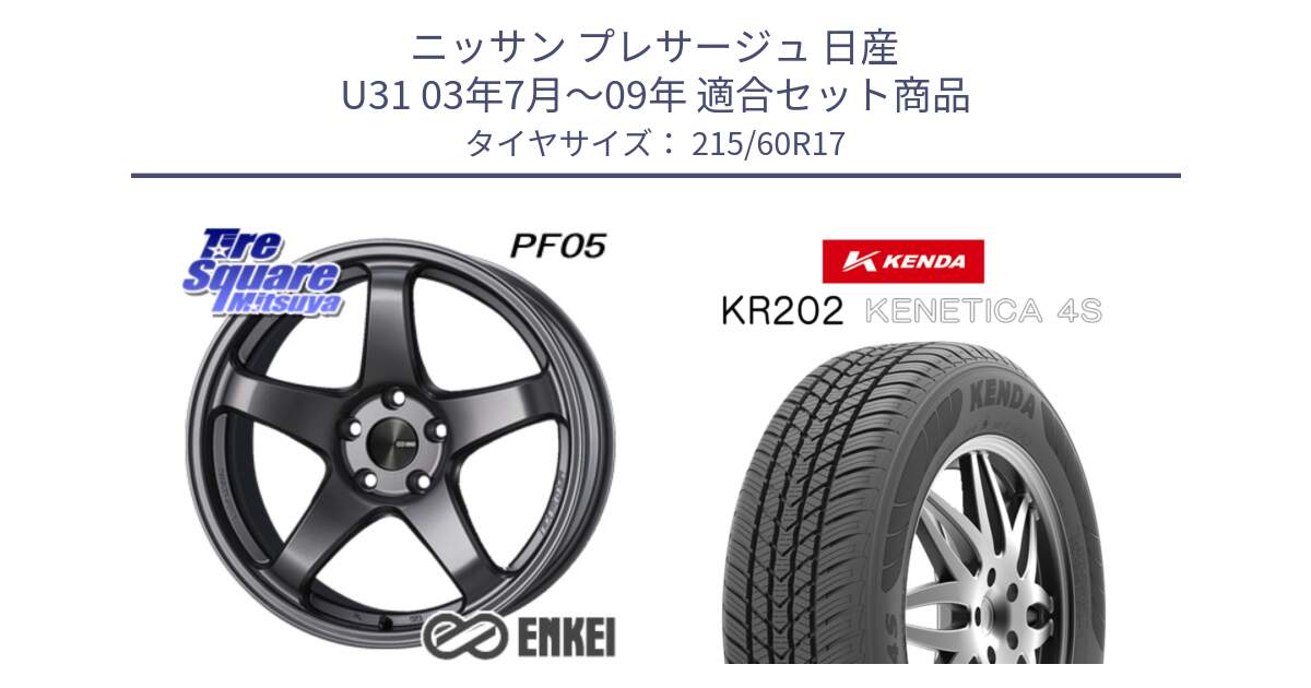 ニッサン プレサージュ 日産 U31 03年7月～09年 用セット商品です。エンケイ PerformanceLine PF05 DS 17インチ と ケンダ KENETICA 4S KR202 オールシーズンタイヤ 215/60R17 の組合せ商品です。