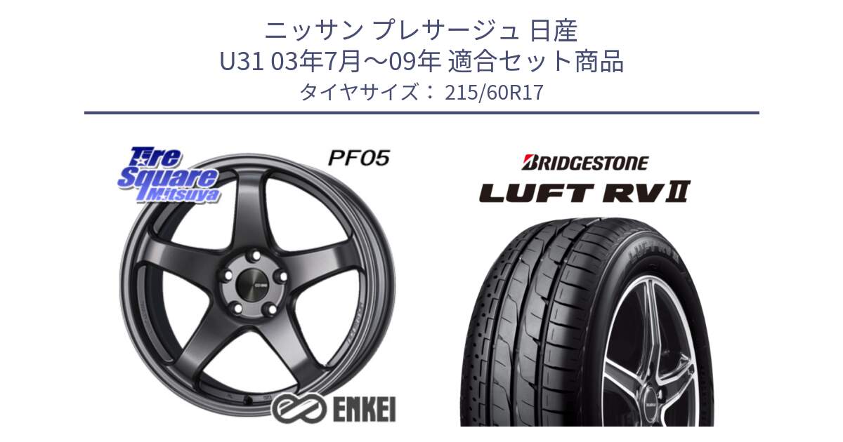 ニッサン プレサージュ 日産 U31 03年7月～09年 用セット商品です。エンケイ PerformanceLine PF05 DS 17インチ と LUFT RV2 ルフト サマータイヤ 215/60R17 の組合せ商品です。