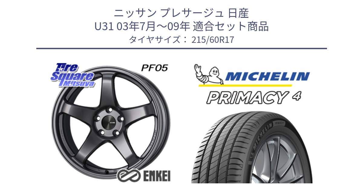 ニッサン プレサージュ 日産 U31 03年7月～09年 用セット商品です。エンケイ PerformanceLine PF05 DS 17インチ と PRIMACY4 プライマシー4 96H S1 正規 215/60R17 の組合せ商品です。