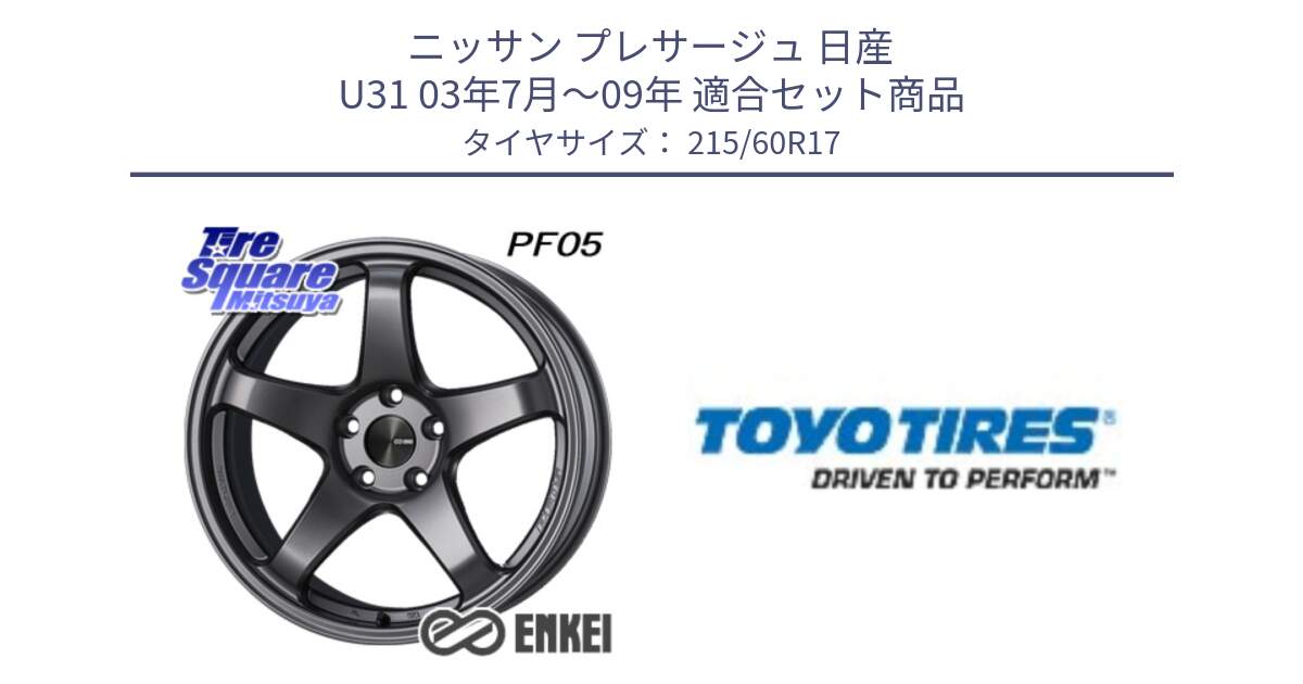 ニッサン プレサージュ 日産 U31 03年7月～09年 用セット商品です。エンケイ PerformanceLine PF05 DS 17インチ と TRANPATH J48 新車装着 サマータイヤ 215/60R17 の組合せ商品です。