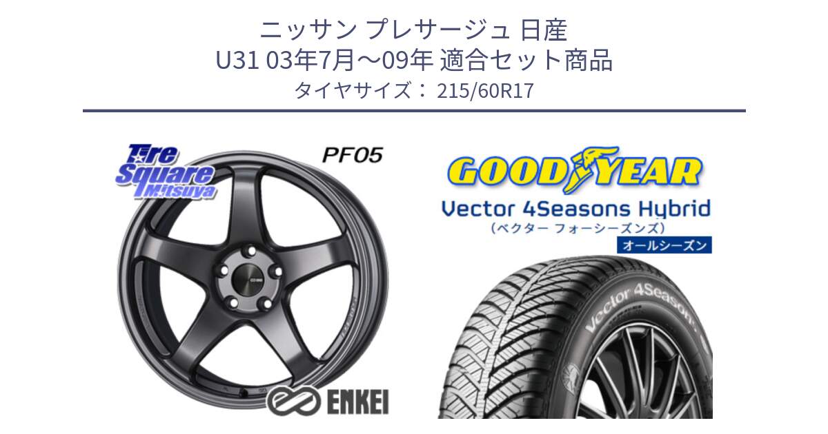 ニッサン プレサージュ 日産 U31 03年7月～09年 用セット商品です。エンケイ PerformanceLine PF05 DS 17インチ と ベクター Vector 4Seasons Hybrid オールシーズンタイヤ 215/60R17 の組合せ商品です。