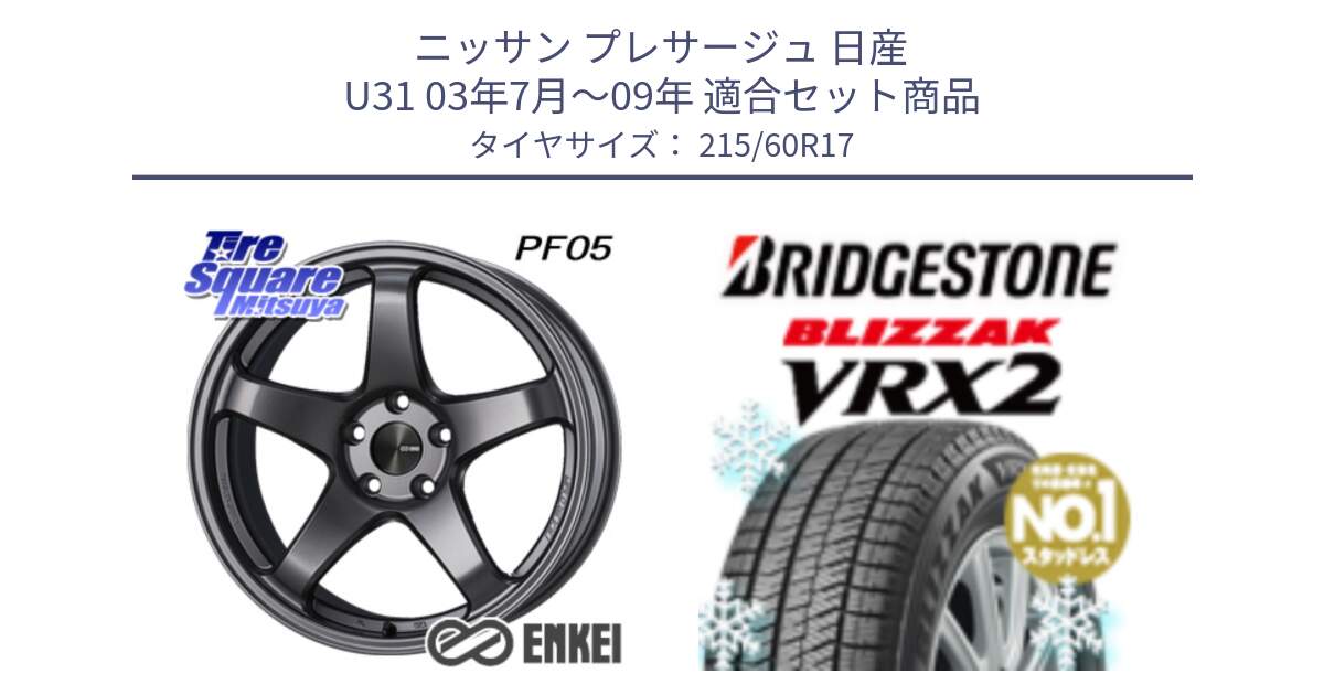 ニッサン プレサージュ 日産 U31 03年7月～09年 用セット商品です。エンケイ PerformanceLine PF05 DS 17インチ と ブリザック VRX2 2024年製 在庫● スタッドレス ● 215/60R17 の組合せ商品です。