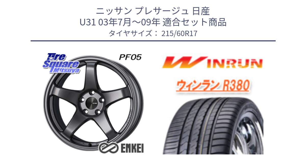 ニッサン プレサージュ 日産 U31 03年7月～09年 用セット商品です。エンケイ PerformanceLine PF05 DS 17インチ と R380 サマータイヤ 215/60R17 の組合せ商品です。