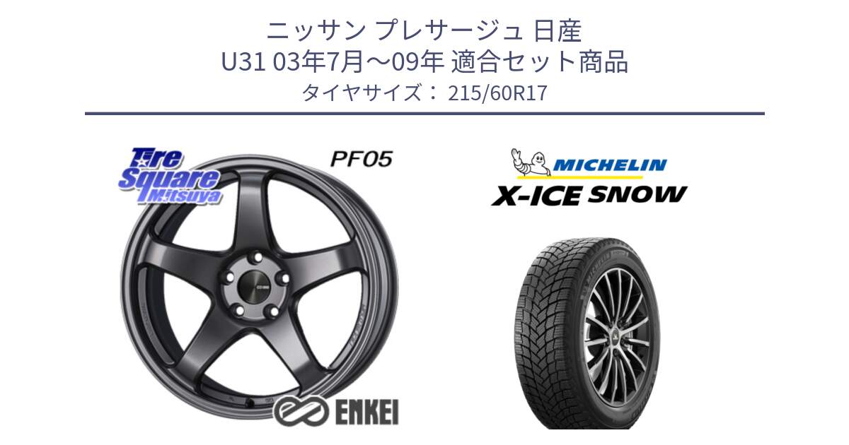 ニッサン プレサージュ 日産 U31 03年7月～09年 用セット商品です。エンケイ PerformanceLine PF05 DS 17インチ と X-ICE SNOW エックスアイススノー XICE SNOW 2024年製 スタッドレス 正規品 215/60R17 の組合せ商品です。