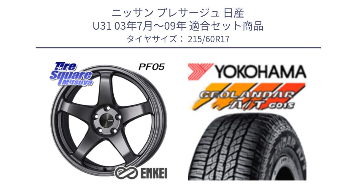 ニッサン プレサージュ 日産 U31 03年7月～09年 用セット商品です。エンケイ PerformanceLine PF05 DS 17インチ と R2238 ヨコハマ GEOLANDAR AT G015 A/T ブラックレター 215/60R17 の組合せ商品です。