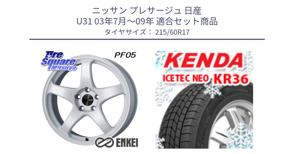 ニッサン プレサージュ 日産 U31 03年7月～09年 用セット商品です。エンケイ PerformanceLine PF05 WH 17インチ と ケンダ KR36 ICETEC NEO アイステックネオ 2024年製 スタッドレスタイヤ 215/60R17 の組合せ商品です。